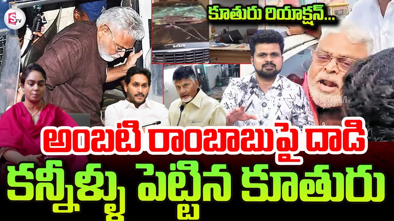 Ambati Rambabu Daughter Mounika Emotional About Ambati Rambabu ARREST | Chandra Babu YS Jagan