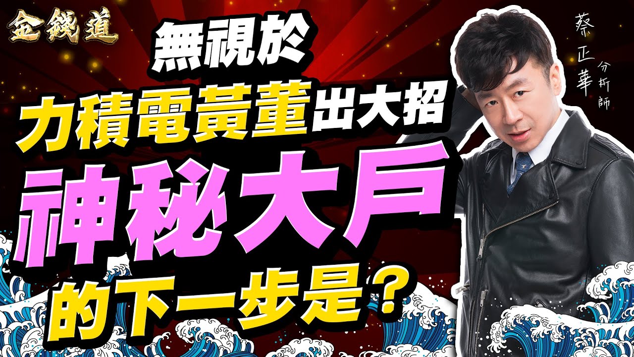 中視【金錢道】20260121 #蔡正華：嘉晶、亞力、長榮航太，期指結算後新族群啟動 #中視 #中視新聞 #金錢道 #大來國際投顧