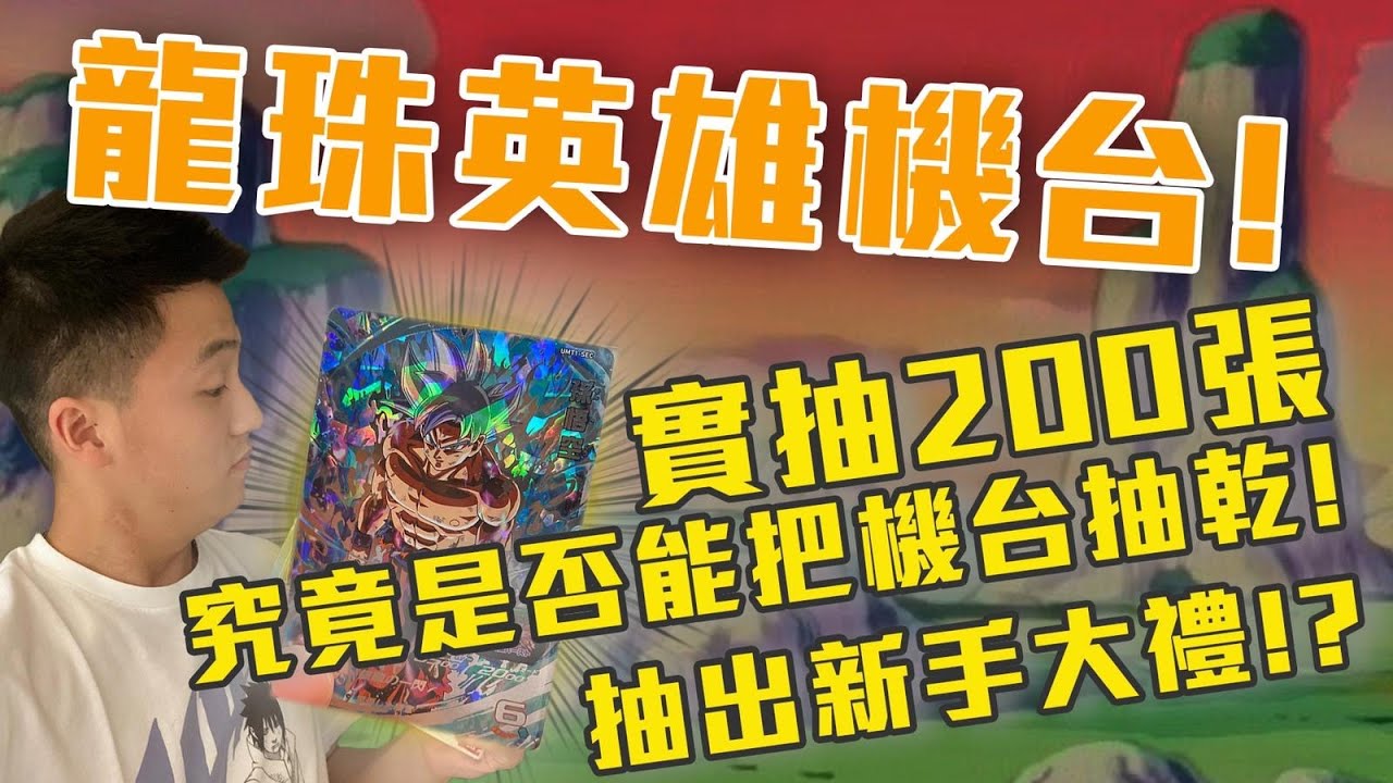 大數據抽卡！龍珠英雄機台實抽200!究竟是否能把機台抽乾!?抽出新手大禮！ft 瘋狂老爹 SHINN 阿晋 ＃七龍珠 ＃龍珠英雄
