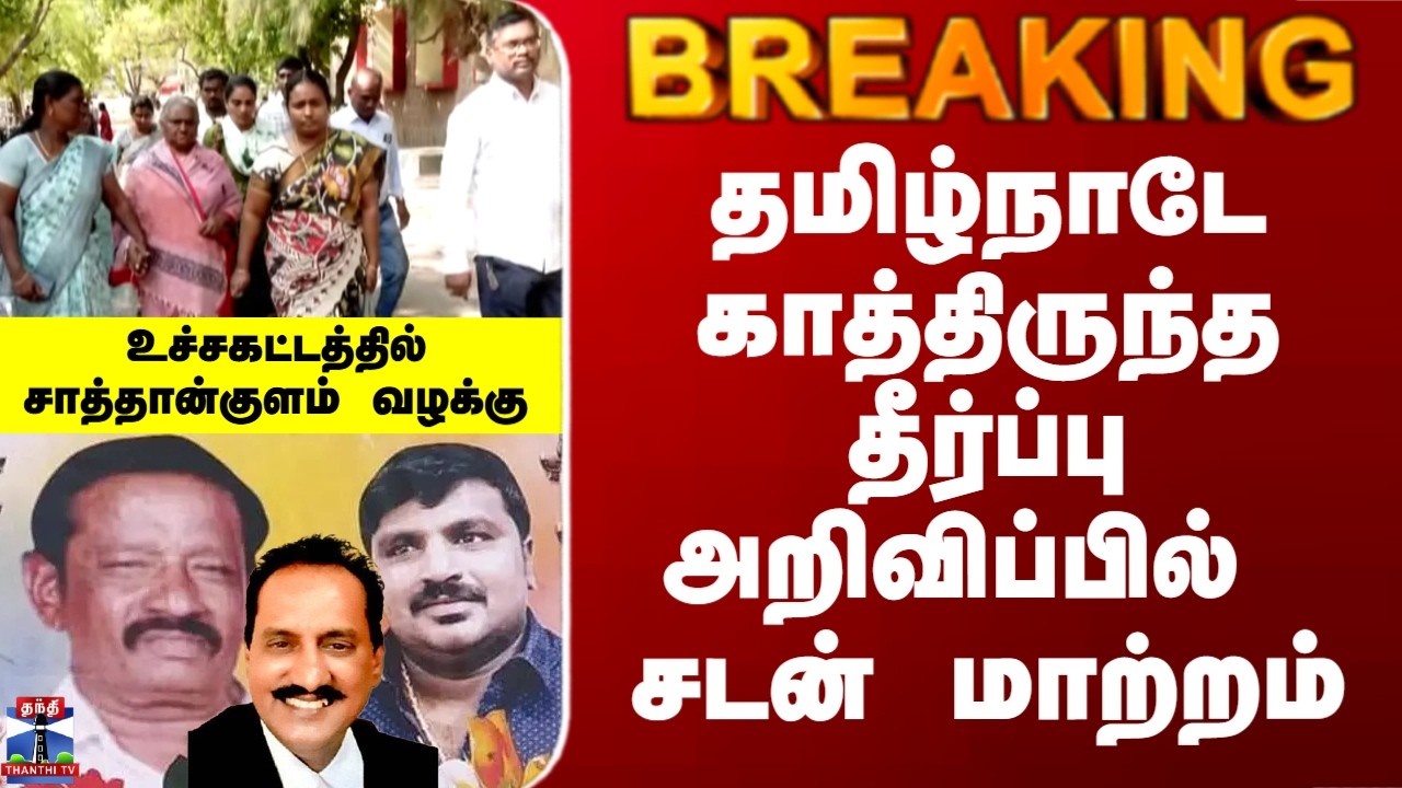 Sathankulam Judgement | தமிழ்நாடே காத்திருந்த சாத்தான்குளம் தீர்ப்பு அறிவிப்பில் சடன் மாற்றம்