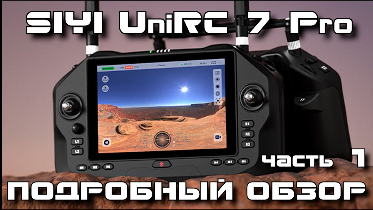 Обзор SIYI UniRC 7 Series - Новое поколение цифровой связи для дронов. Часть 1
