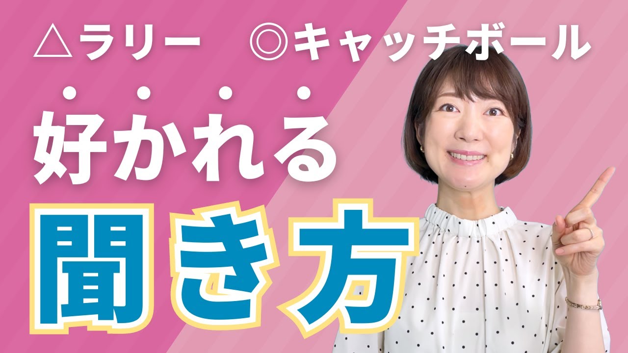 好かれる聞き方のコツ✨キャッチボールの会話をする方法