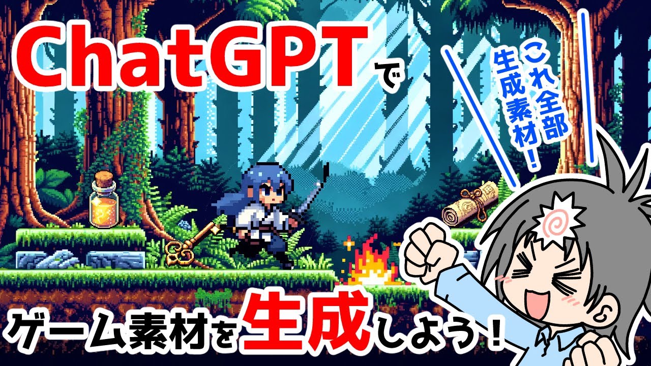 ChatGPTの画像生成機能DALL-Eを使用して、ゲーム素材用にめちゃキレイなピクセル画像（ドット絵）を作ってみました！