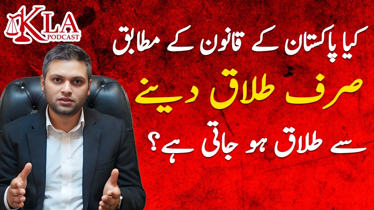 کیا پاکستان کے قانون کے مطابق صرف “طلاق دینے” سے طلاق ہو جاتی ہے،