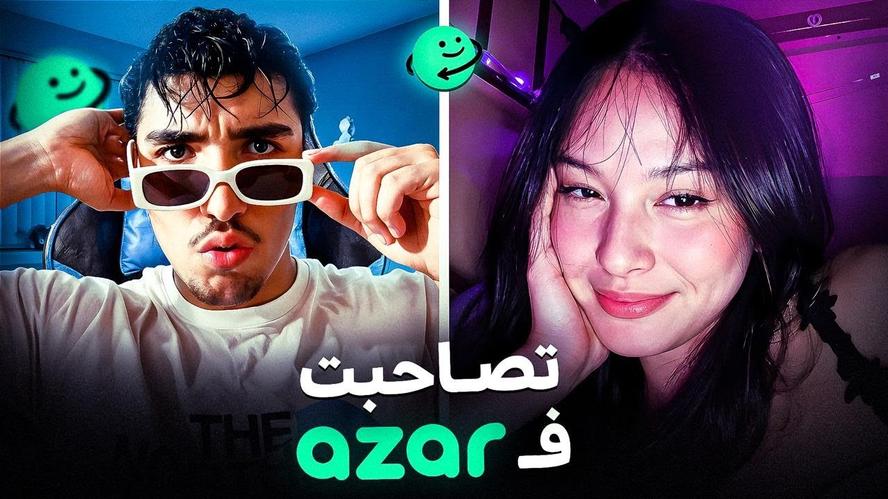 Azar #6 /😍 اول مرة غادي تسطيني شي درية