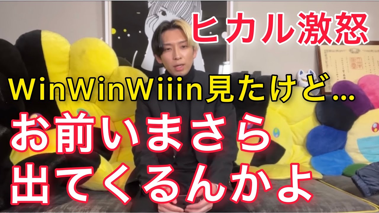 【ヒカル激怒】牛宮城の黒幕いまさら出てくるんかよ【WinWinWiiin】