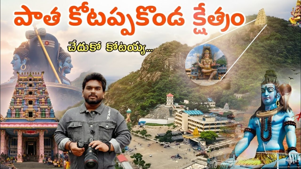పాత కోటప్పకొండ పై స్వయంగా వెలిసినా బొచ్చు కోటయ్య స్వామి గుడి | Kotappakonda History| గొల్లభామ చరిత్ర