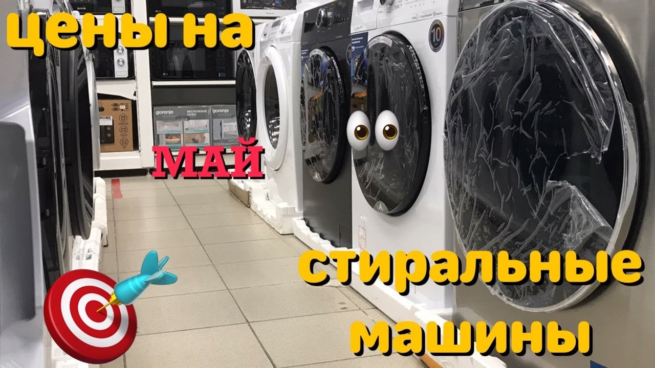 ЦЕНЫ НА СТИРАЛЬНЫЕ МАШИНЫ МАЙ 2023 ВСПОМНИМ!!!! ВИДЕООБЗОР
