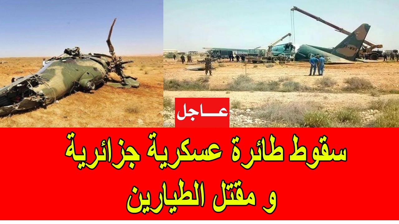 سقوط طائرة عسكرية جزائرية و مقتل الطيارين