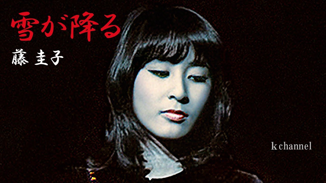 藤 圭子　雪が降る（1976年デビュー７周年記念リサイタル実況録音）