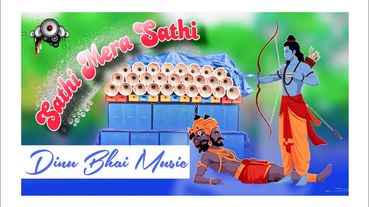 সেই ভাইরাল টেস্টিং গানটা ( Sathi Mera Sathi ) Dinu Bhai Music Centre 