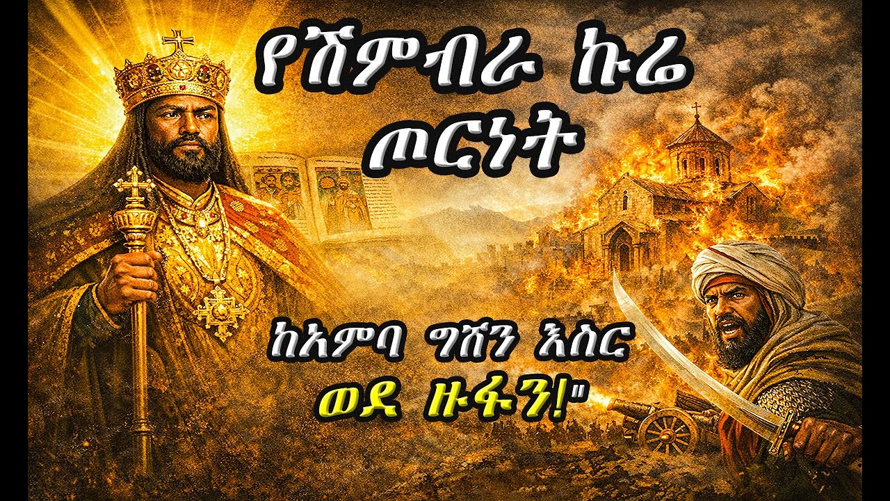 የግራኝ አሕመድ ወረራ እና የአፄ ልብነ ድንግል ትልቁ ስህተት! 🇪🇹 | Ethiopian History  🇪🇹  | JR Tube