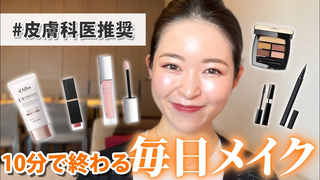 【毎日メイク】忙しい朝もたった10分で終わる！時短＆お肌に負担の少ない皮膚科医のメイクアップルーティンを解説付きでご紹介！