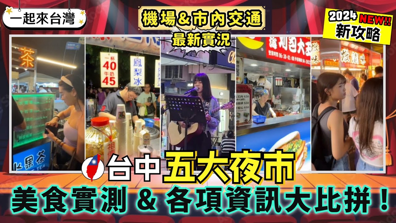 台中自由行❣️｜機場來往市區資訊｜台中市交通攻略 ｜台中五大夜市比拼｜實測人氣排隊美食好吃嗎?😎｜一中｜旱溪｜逢甲｜鹿峰｜東海｜一起來台灣系列 EP01