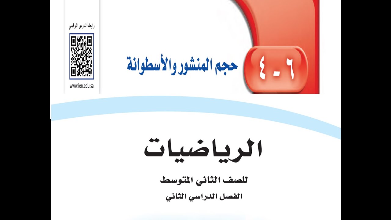 حجم المنشور و الاسطوانة  الصف الثاني متوسط الفصل الدراسي الثالث