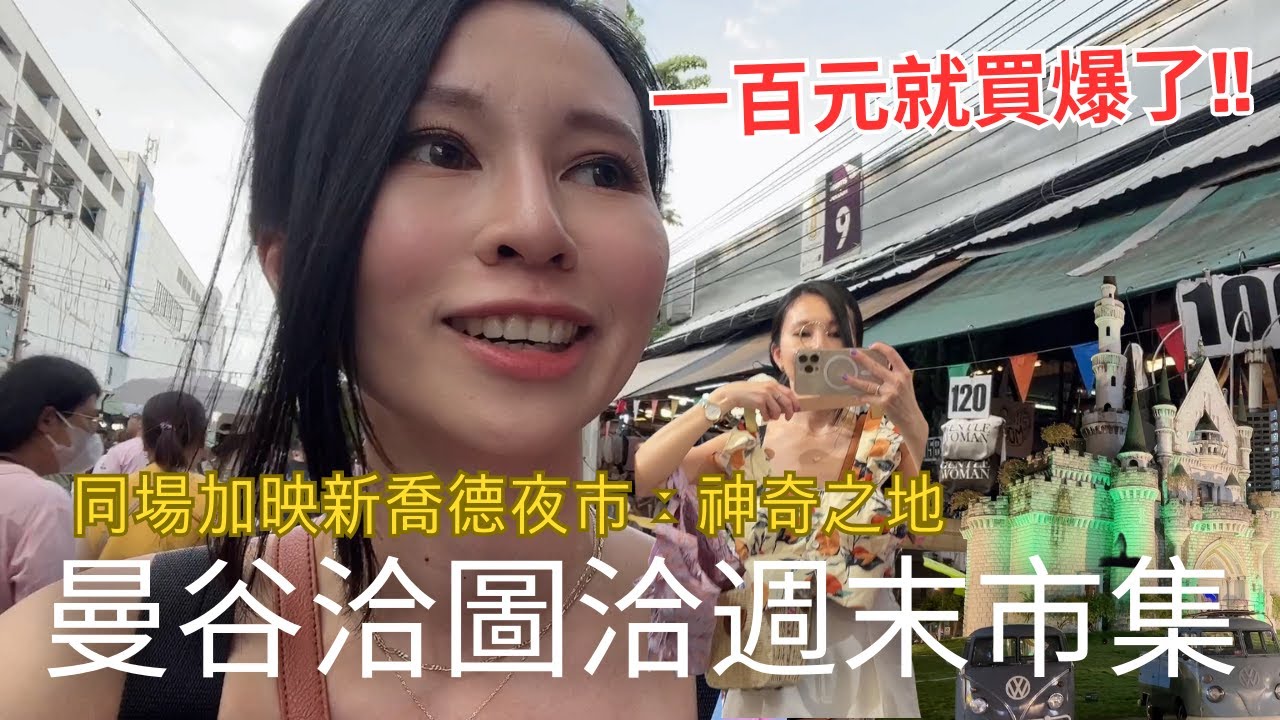 通通只要100元買爆🛍️逛曼谷最大洽圖洽市集晚上接著到新喬德夜市∶神奇之地！| Chatuchak Market & JODD FAIRS DanNeramit (請開中文CC字幕)