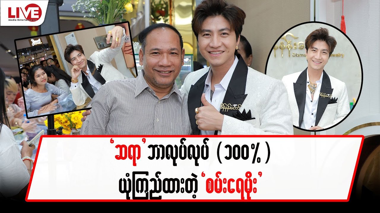 ဆရာ ဘာလုပ်လုပ် (၁၀၀%) ယုံကြည်တယ်…”စမ်းရေမိုး”
