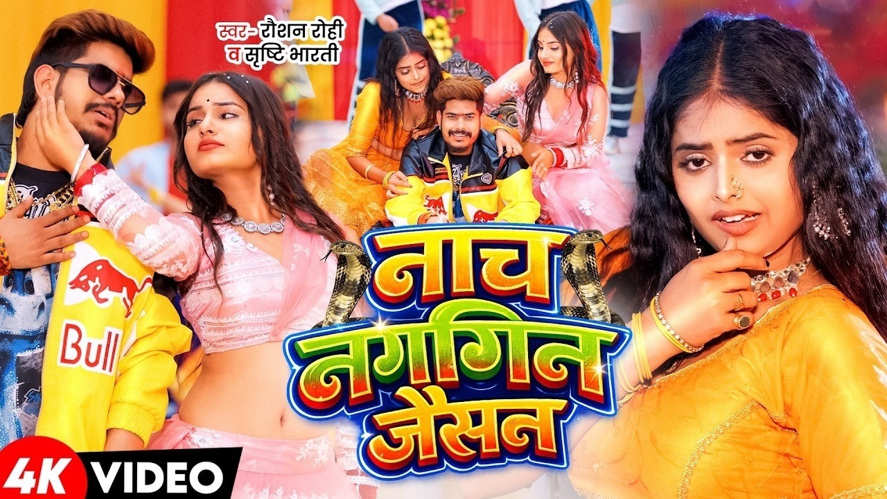 #Video नाच नागिन जैसन #Raushan Rohi & #Khushi Kakkar Nach Nagin Jaisan New #Maghi Song 2026