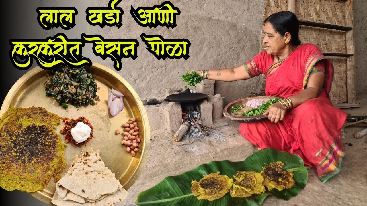 आयुष्यात कधीच खाल्ली नसेल अशी पौष्टीक पालेभाजी, चेचलेल्या मिर्चीतल्या पाण्याचा बेसन पोळा ,लाल खर्डा