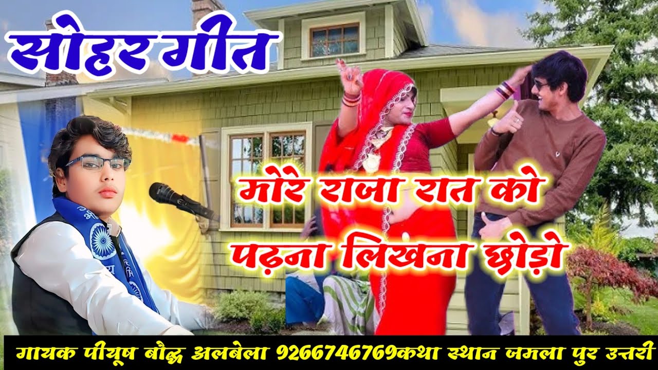 #shohar मोरे राजा रात को पढ़ना लिखना छोड़ो!गायक पीयूष बौद्ध अलबेला / कथा स्थान जमला पुर उत्तरी 