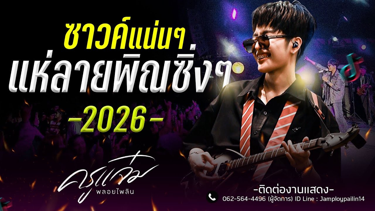 ซาวด์แน่น‼️ลายแห่ ลายพิณซิ่งๆ ปีใหม่ 2569  | คณะแจ๋มพลอยไพลิน
