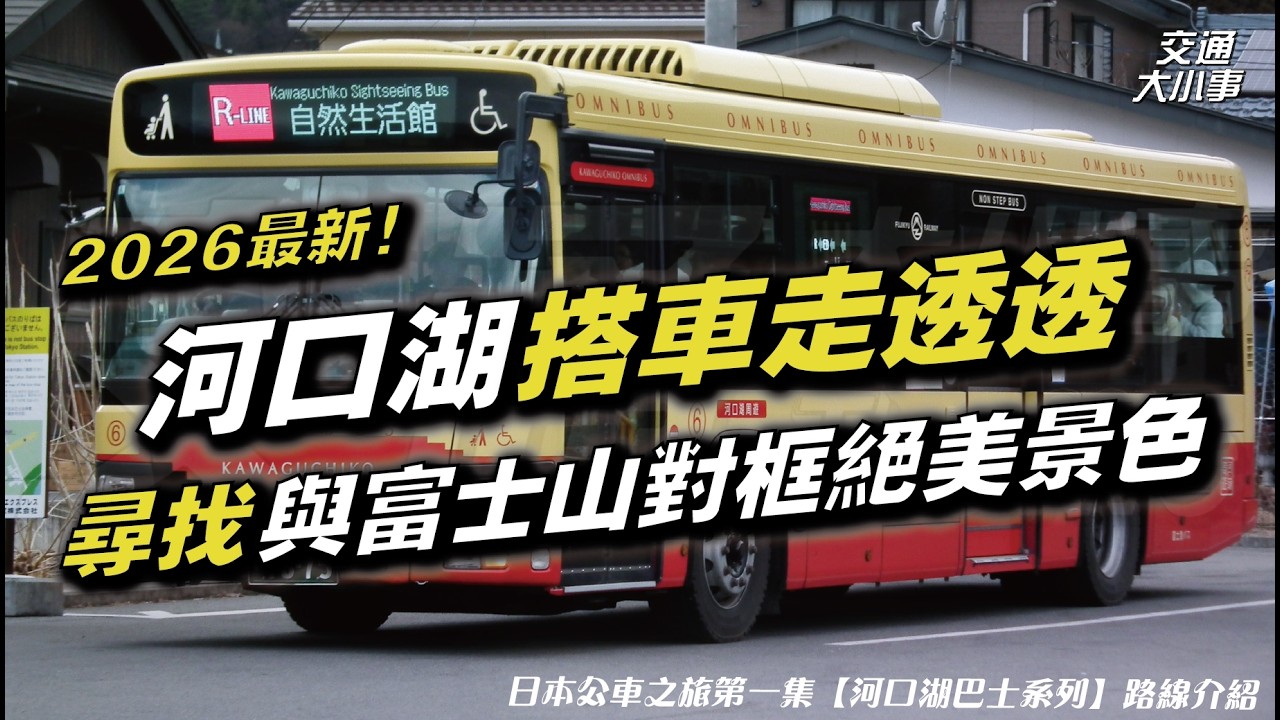 前進日本啦～2026最新！河口湖周邊搭車走透透，尋找與富士山的「對框」絕美景色｜河口湖搭車可以省很大，用一日卷超級划算｜《搭公車旅行趣》 日本公車之旅第一集【河口湖巴士系列】｜交通大小事