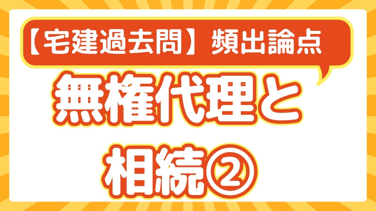 【宅建過去問】無権代理と相続②（判例検討）
