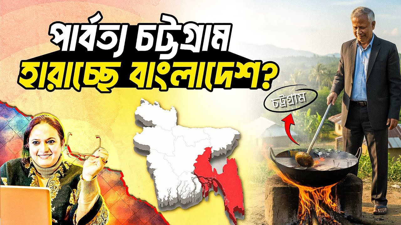 পাহাড়েও আ*গুন ছড়াচ্ছেন ইউনূস? Khagrachhari l Chittagong Hill Tracts