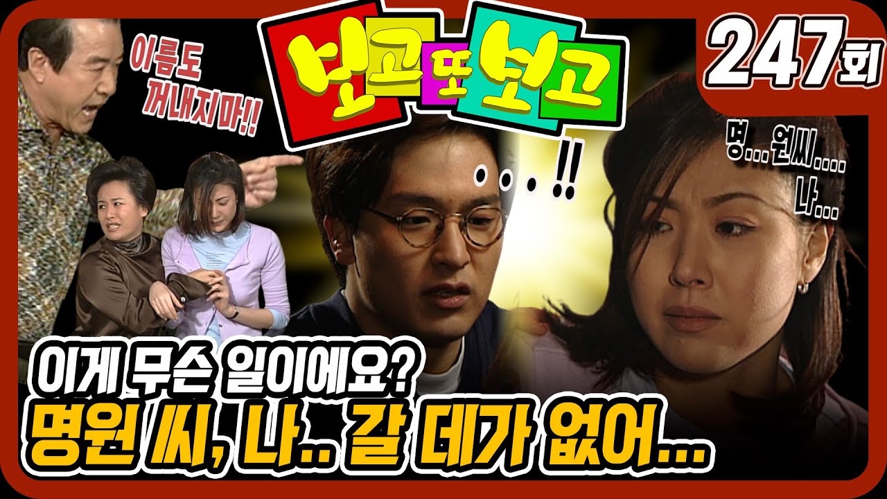 [보고 또 보고] 247회 - 명원씨... 갈 데가 없어..! - 일일극 사상 최고의 시청률 57.3%! 드라마의 전설!