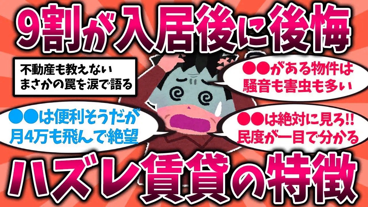 【2ch有益スレ】賃貸暮らしの現実...1年住んで絶望したハズレ賃貸の特徴を挙げてくw40代50代知らないと危険！【ゆっくり解説】