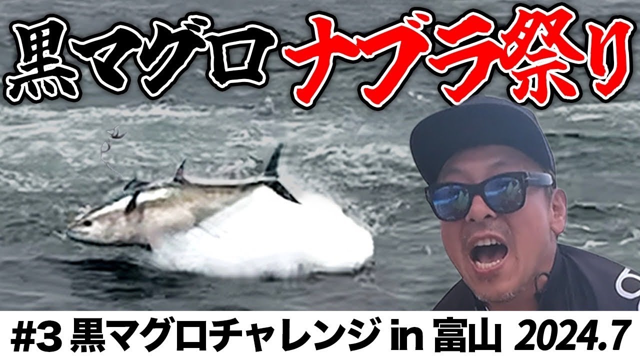 【急接近】大量ナブラ発生！富山湾の黒マグロキャスティング釣行2日目に挑む！(黒マグロチャレンジin富山/2024年7月)