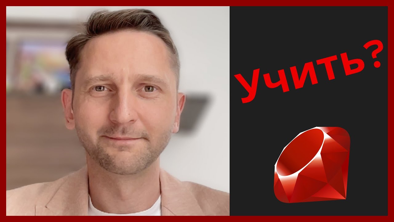 Нужно ли изучать Ruby и Rails? Почему так мало актуальных курсов? #ruby #rails #rubyonrails #pro