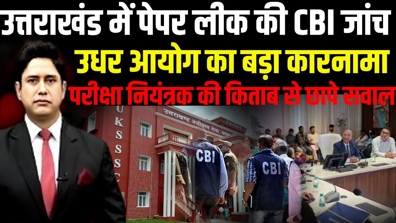UKSSSC का बड़ा कारनामा ! | Uttarakhand News | UKSSSC | CM Dhami