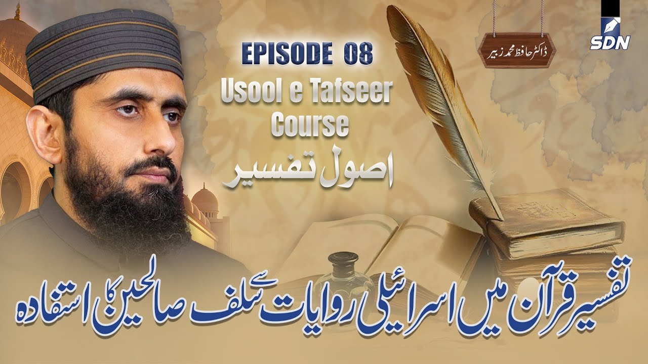 Pious Predecessors Utilization of Isra'ili Narrations in Quranic Exegesis | Usool Tafseer I EP-08