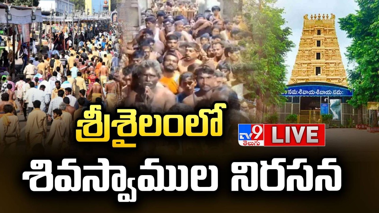 శ్రీశైలంలో శివస్వాముల నిరసన LIVE | High Tension Over Devotees Protest At Srisailam Temple