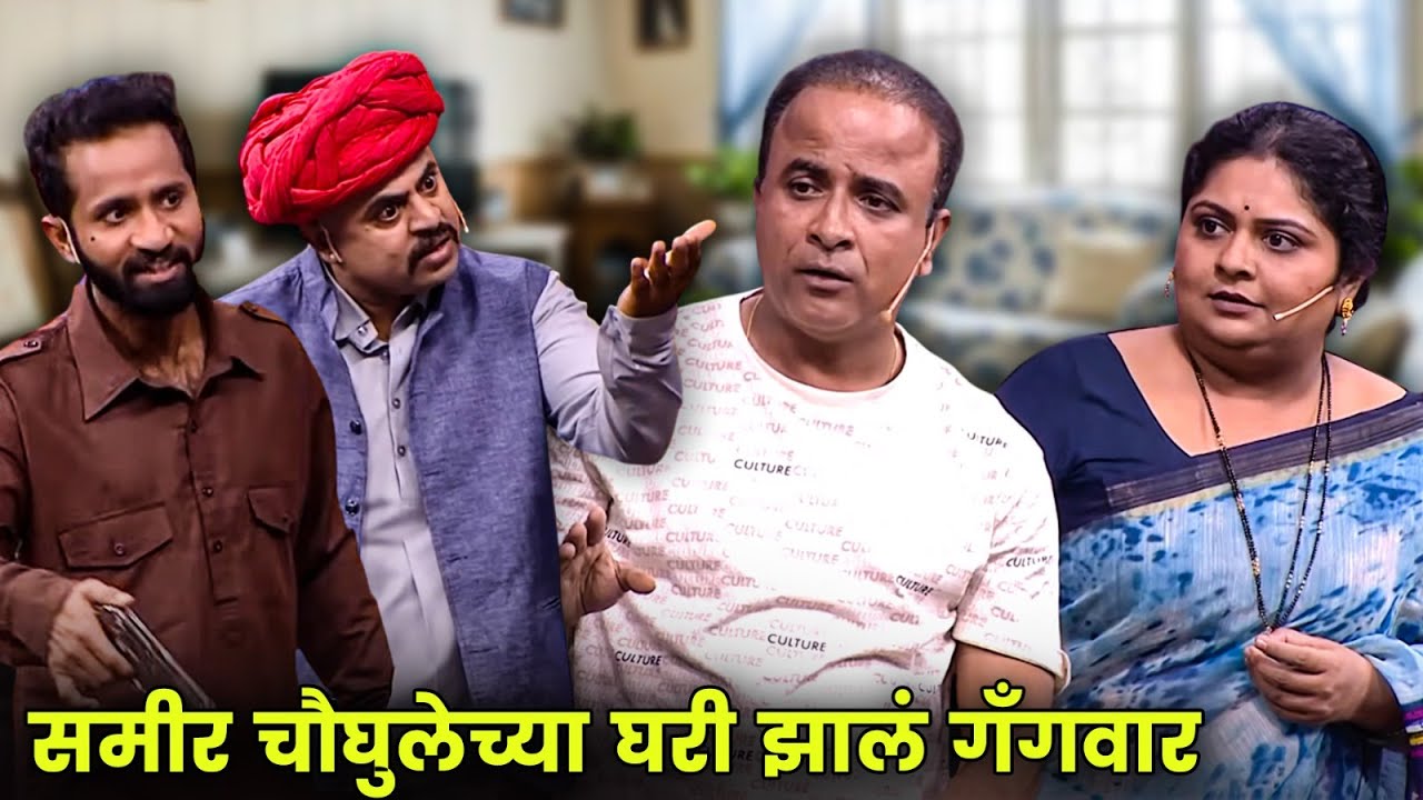 समीर चौघुलेच्या घरी झालं गॅंगवार | Maharashtrachi Hasyajatra | New Marathi Comedy | Best Moments