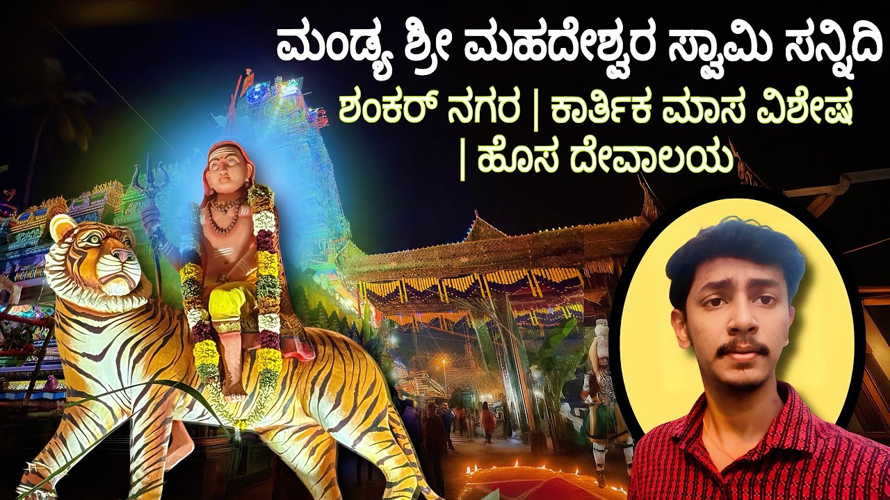 ಮಂಡ್ಯ ಶ್ರೀ ಮಹದೇಶ್ವರ ಸ್ವಾಮಿ ಸನ್ನಿದಿ – ಶಂಕರ್ ನಗರಕಾರ್ತಿಕ ಮಾಸ ವಿಶೇಷ | ಹೊಸ ದೇವಾಲಯ ದರ್ಶನ 🙏✨