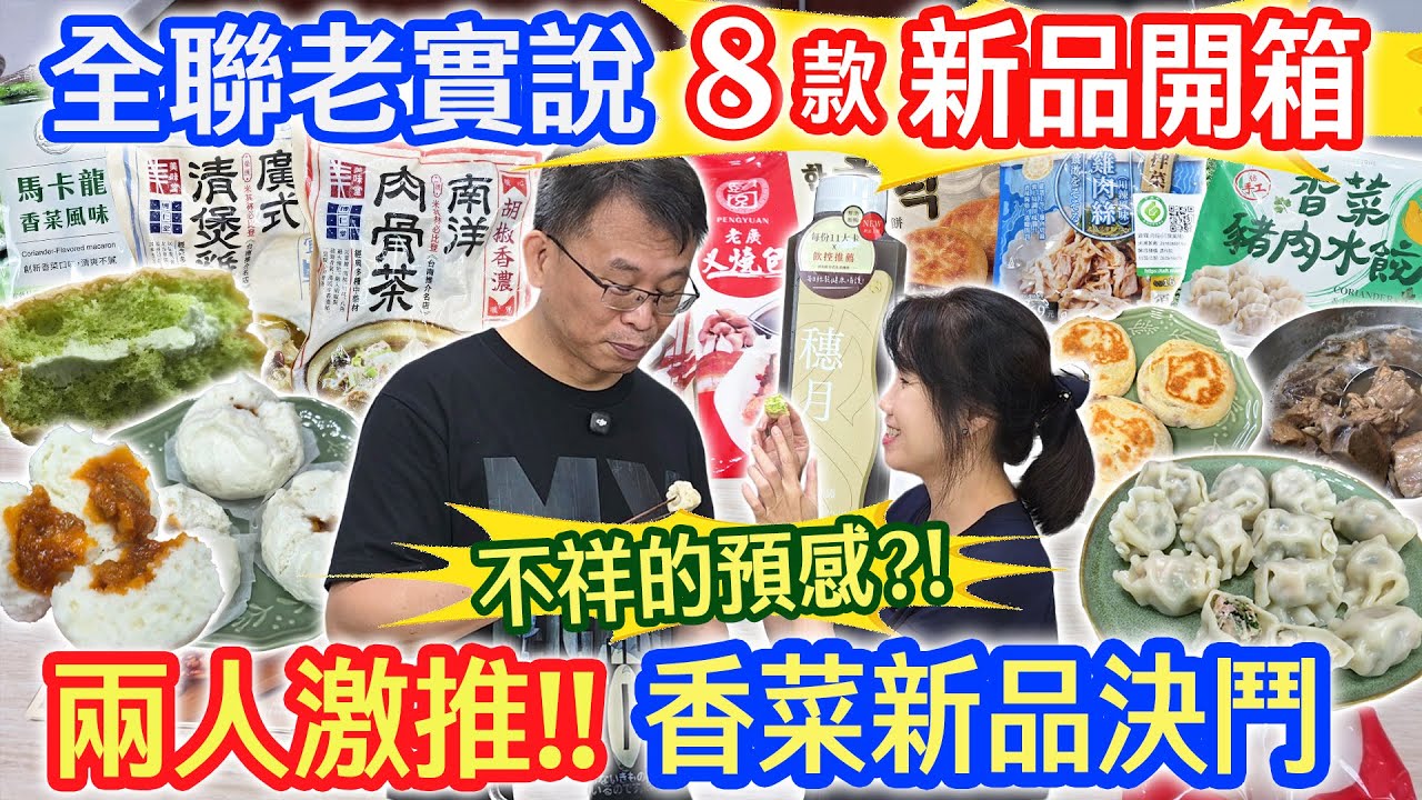 全聯11月老實說 8款新品開箱  不祥預感的必比登PK 炸濃稠木耳露 假手工水餃!? 誰是真的香菜!?  正宗韓式糖餅 南洋肉骨茶 廣式清煲雞對決!｜乾杯與小菜的日常