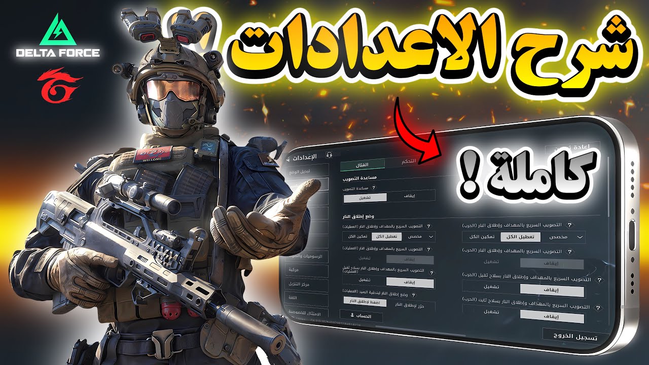 الشرح الكامل لإعدادات قارينا دلتا فورس ! كل ما تحتاج معرفته لتفجير الأداء!