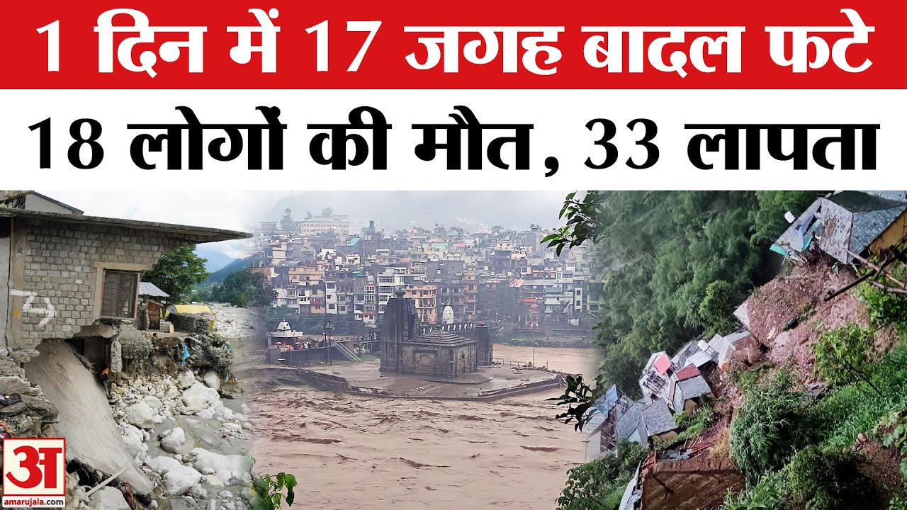 Himachal Rain & Cloudburst: एक दिन में बादल फटने की कई घटनाएं, कई लोगों की मौत और दर्जनों हुए लापता।