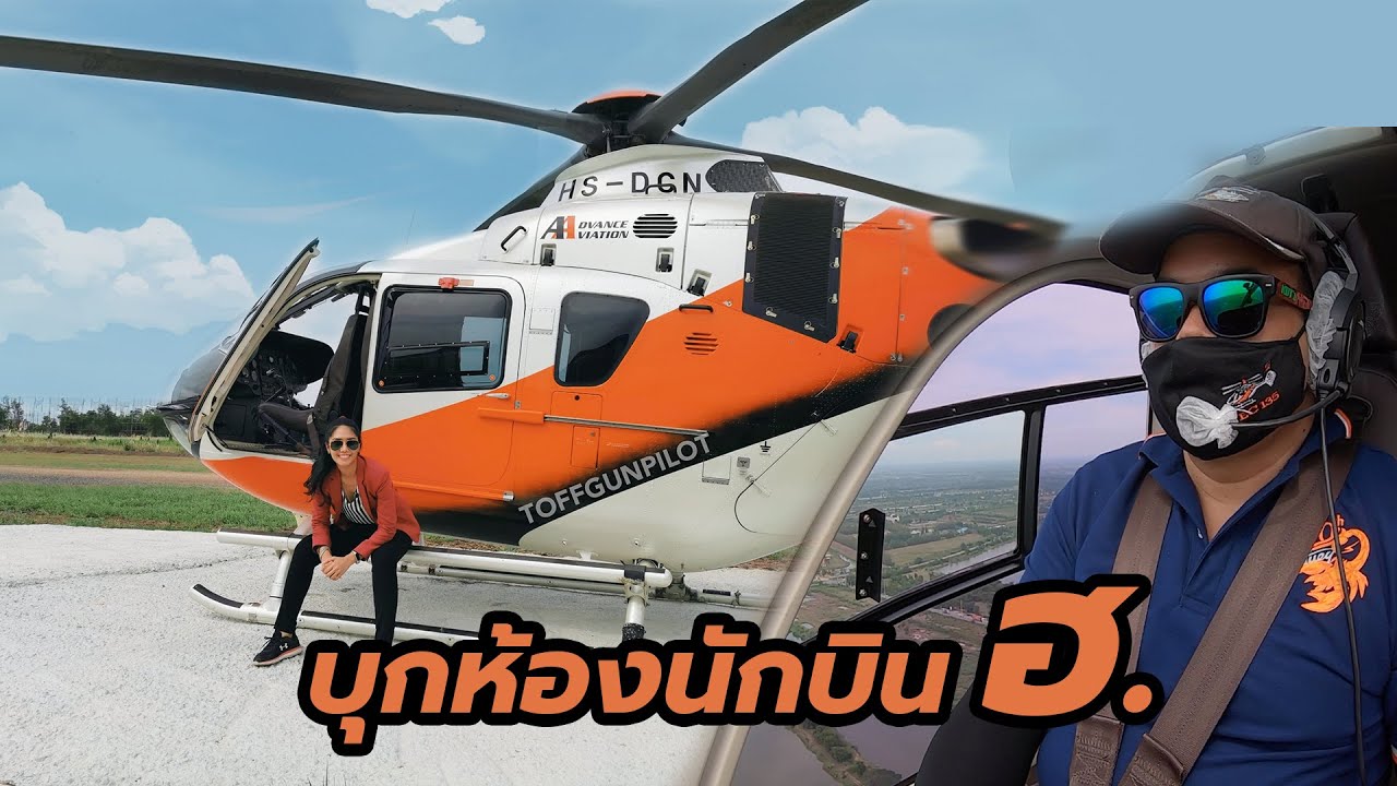 โลกของปีกหมุน ตอน2 : เฮลิคอปเตอร์บินอย่างไร มาชมห้องนักบินกัน