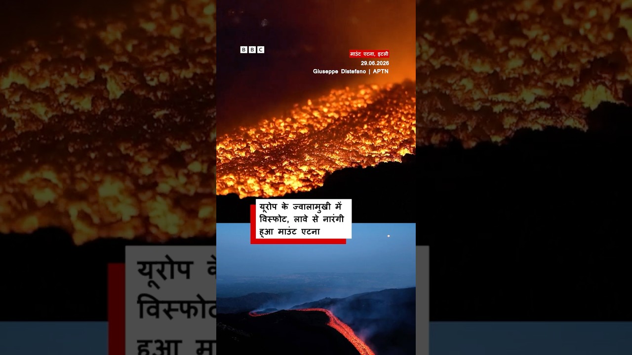 Italy के Mount Etna में विस्फोट के बाद कुछ ऐसा दिखा नज़ारा (BBC Hindi)