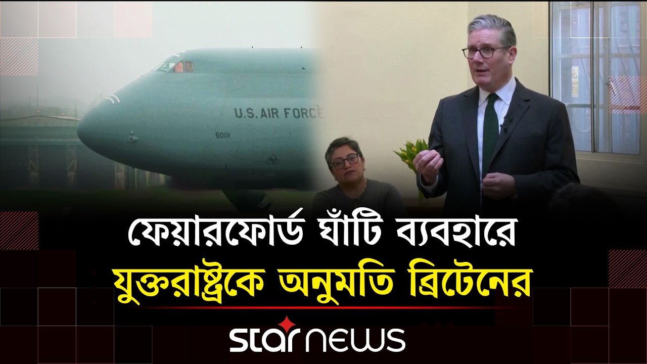 ইরানে হা’ম’লার লক্ষ্যে ব্রিটিশ ঘাঁটিতে মার্কিন বি-৫২ বোমারু বিমান | Star News