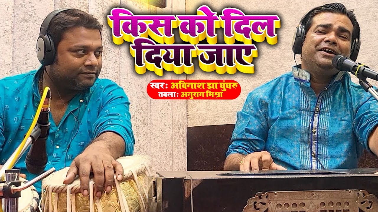 Kisko Dil Diya Jaaye || (Studio Version) || Avinash Jha Ghunghroo || Anurag Mishra