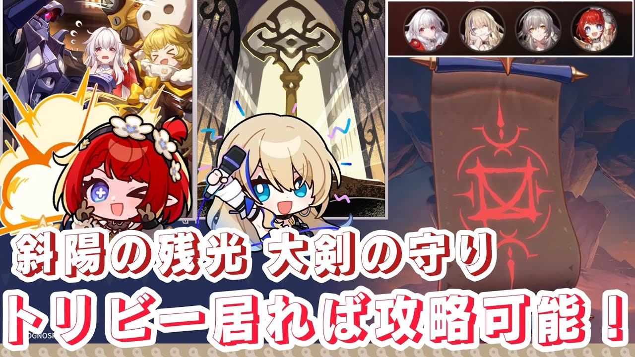 【崩壊スターレイル】斜陽の残巻 : 大剣の守り ナイトメア / ダンストリビーと霊鍵セーバルでクリア可能！
