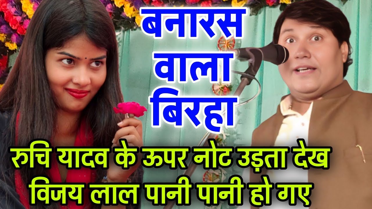 #ruchiyadav बनारस वाला नया बिरहा || #रुचि_यादव के ऊपर उड़ता नोट देखकर #विजय_लाल_यादव पानी पानी हो गए