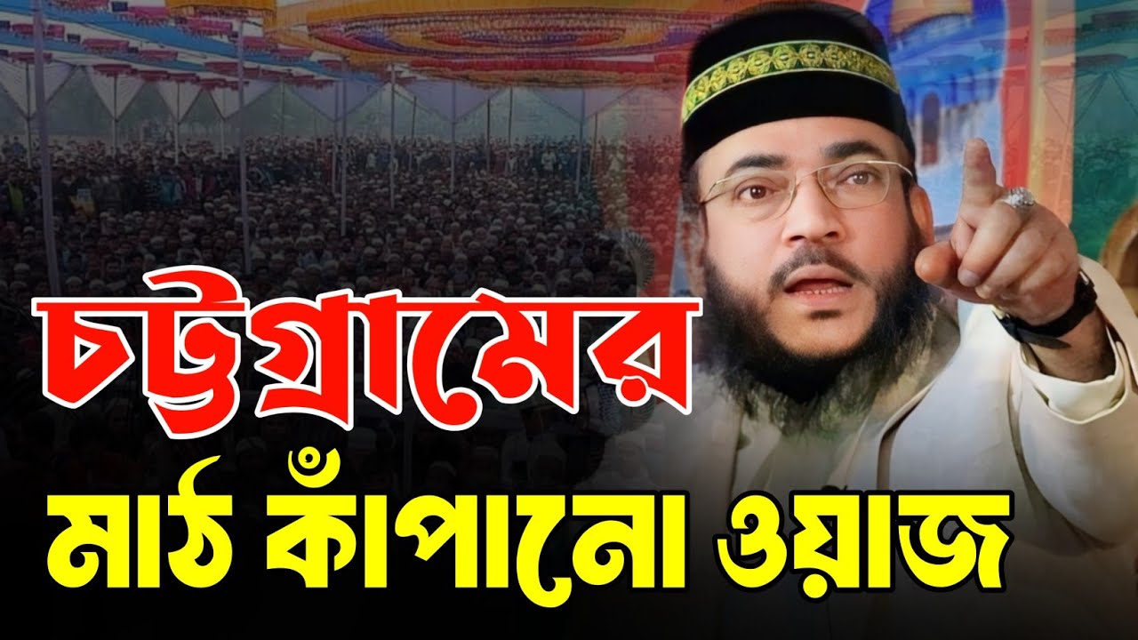 পুরা চট্টগ্রাম বাসি অবাক হয়ে গেল ফানাফিল্লাহ বিন আজাদ | fanafillah bin azad | new waz 2024