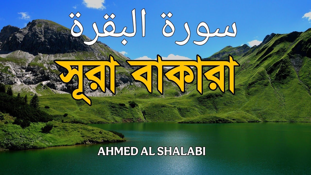 ঘরের উন্নতির জন্য সূরা বাকারা প্রতিদিন শুনুন I Surah Al Baqarah Full Quran Recitation