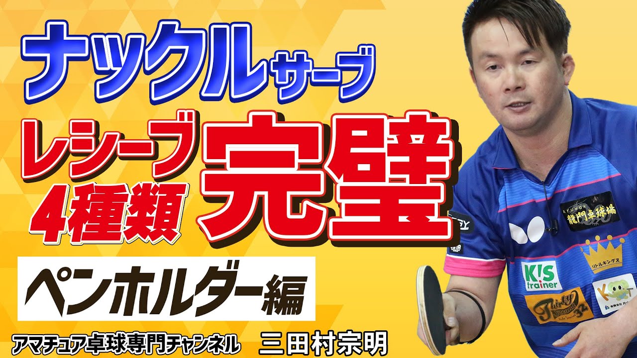 【卓球】ナックルサーブに対するレシーブのコツ「ペンホルダー編」｜ラージボール基本【三田村宗明】アマチュア卓球専門チャンネル