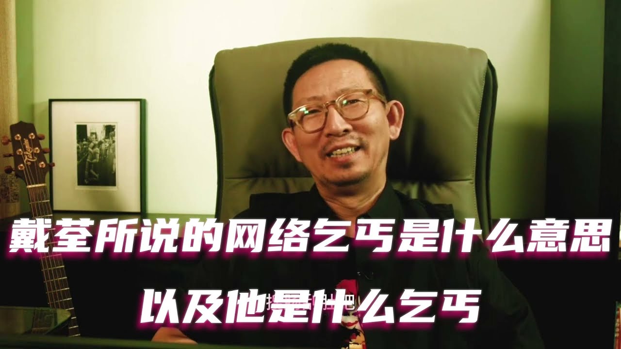 戴荃所说的网络乞丐是什么意思，以及他是什么乞丐 #戴荃 #悟空 #歌手2025